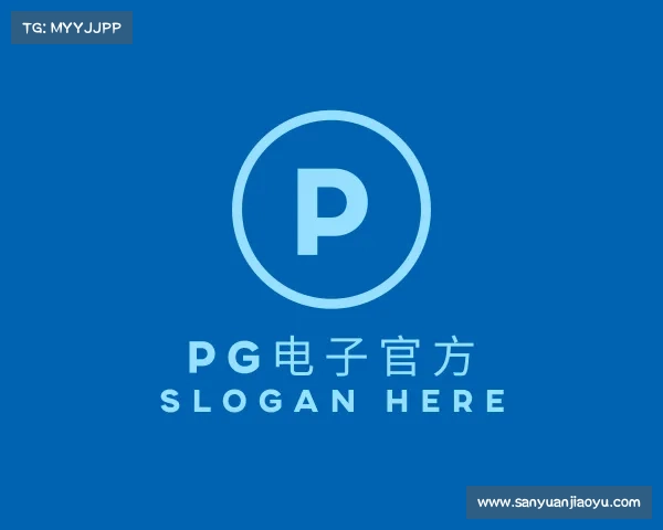 关于pg电子官方