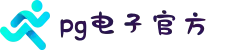 pg电子官方|PG电子·(中国)官方